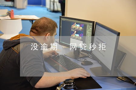 没逾期 网贷秒拒 没逾期 网贷秒拒